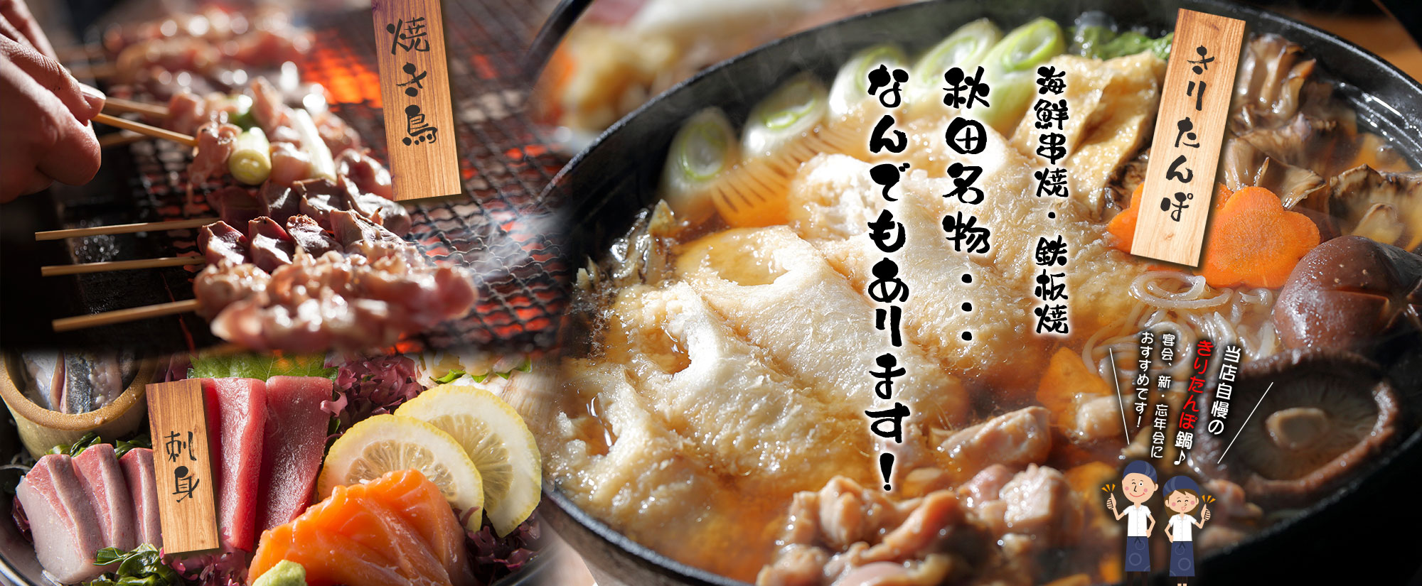 きりたんぽ・焼き鳥・海鮮串焼・鉄板焼など、秋田名物…なんでもあります！