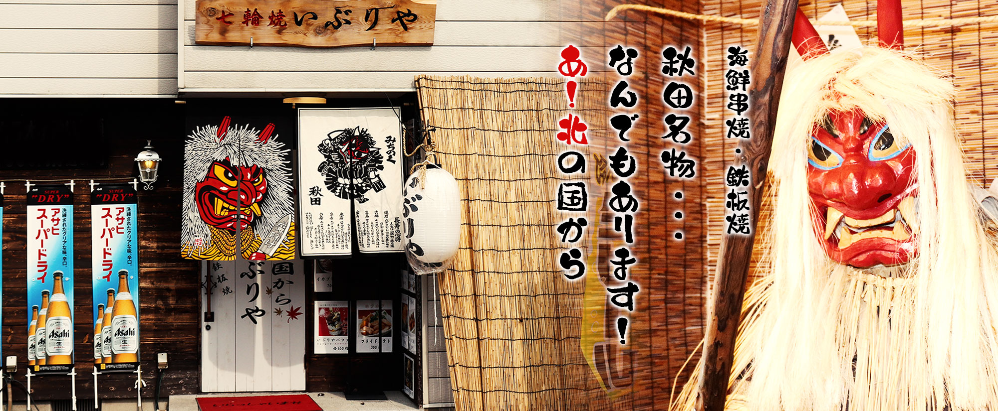 きりたんぽ・焼き鳥・海鮮串焼・鉄板焼など、秋田名物…なんでもあります！