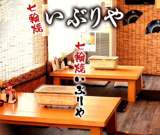 桜川市真壁町の居酒屋 秋田料理なら いぶりや までお越し下さい